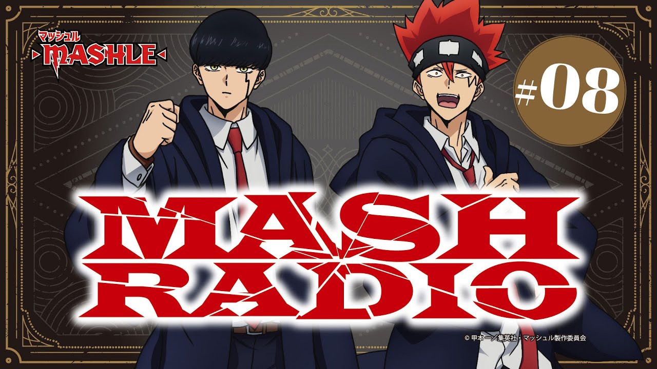 ゲスト：江口拓也】#08「MASH RADIO」|TVアニメ「マッシュル-MASHLE