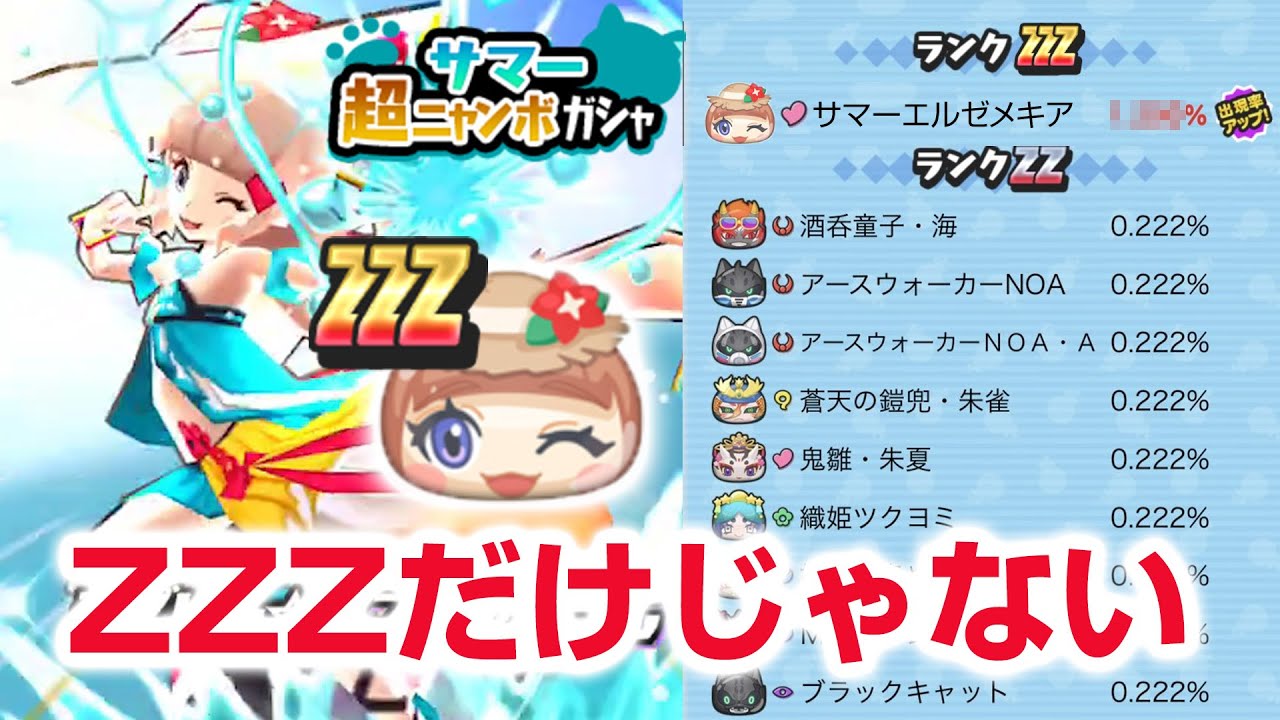 ぷにぷに攻略】 サマー超ニャンボガシャ サマーエルゼメキア ランク
