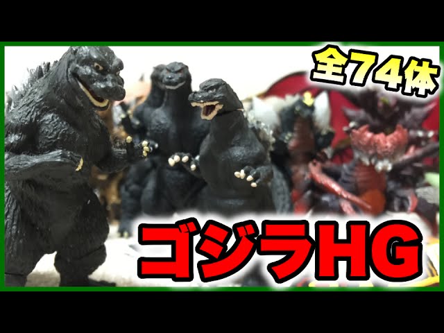 全74体】ゴジラHG全造形を並べてみた【ガチャポン】フィギュア