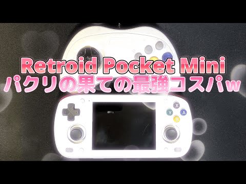 Retroid Pocket Mini】スペックアップ＋パクリ＝最強www - YouTube