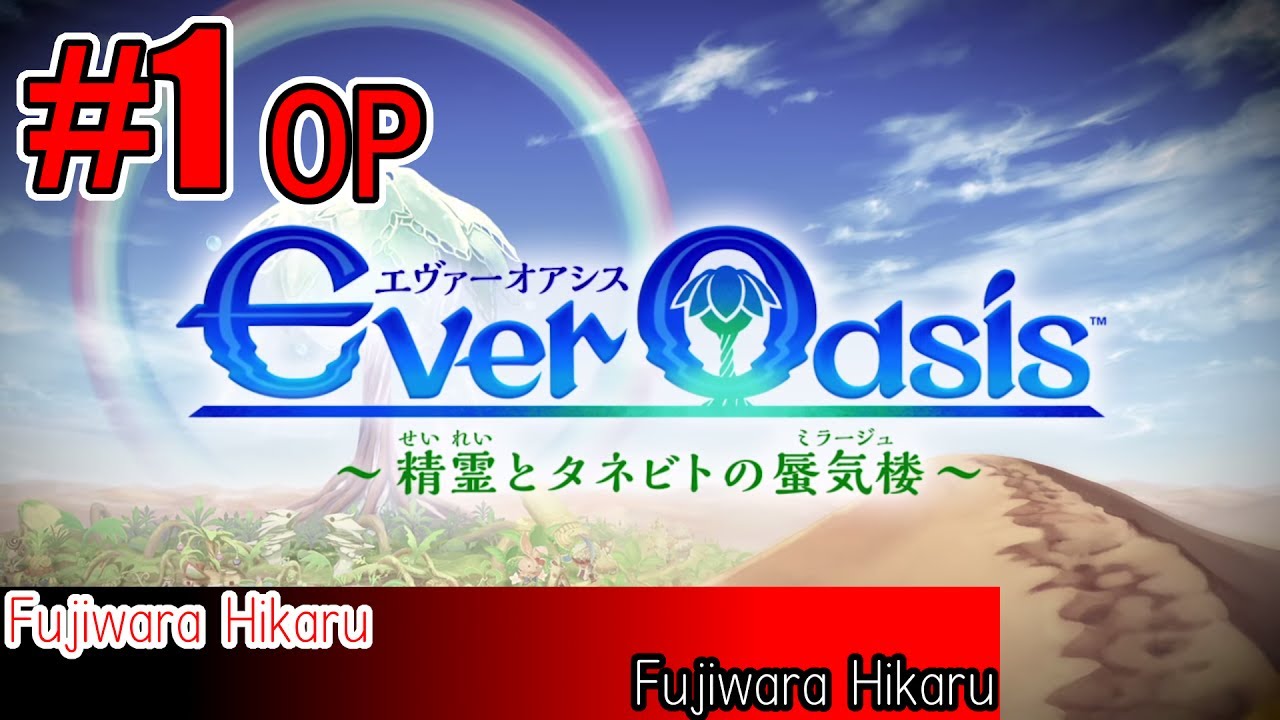 3DS】Ever Oasis ~精霊とタネビトの蜃気楼~ #1 OP【エバオア】 - YouTube