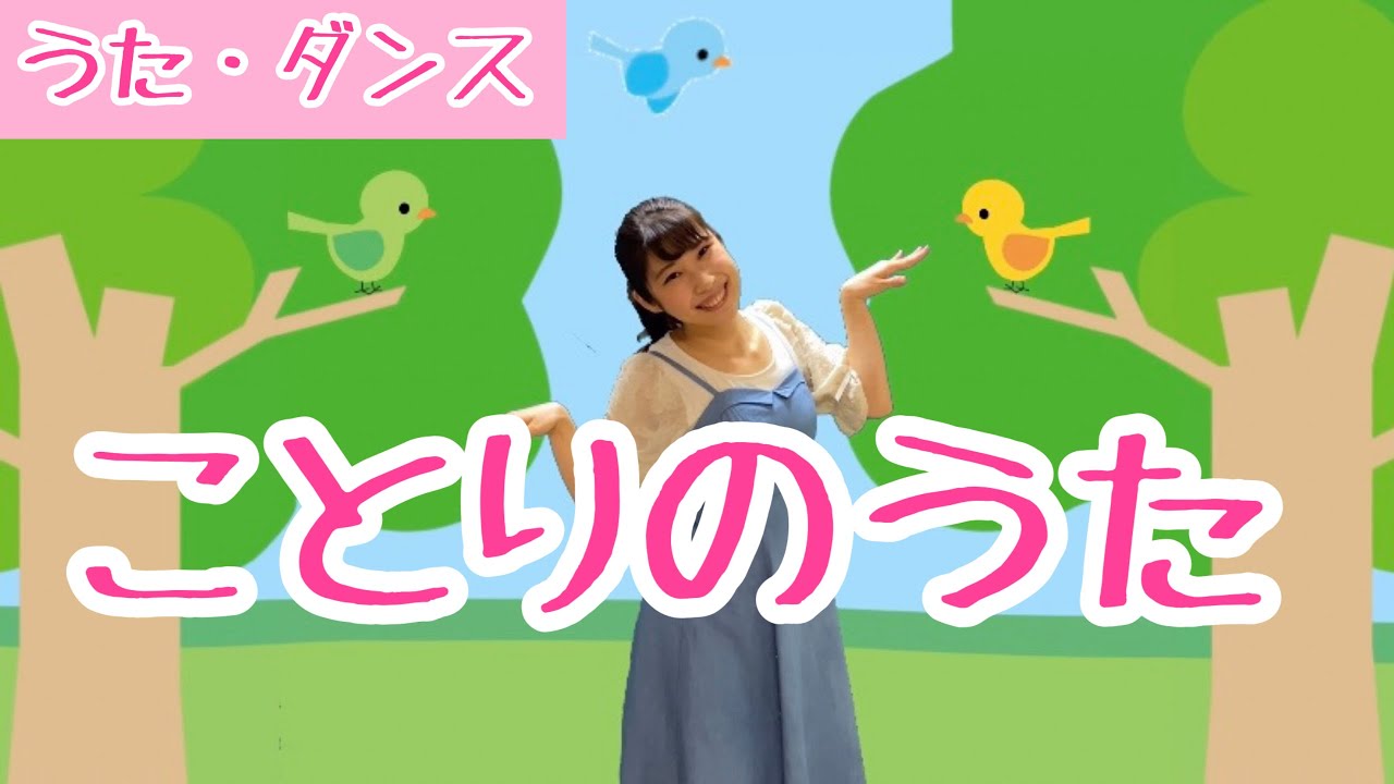 童謡】ことりのうた/振付/Japanese Children's Song - YouTube