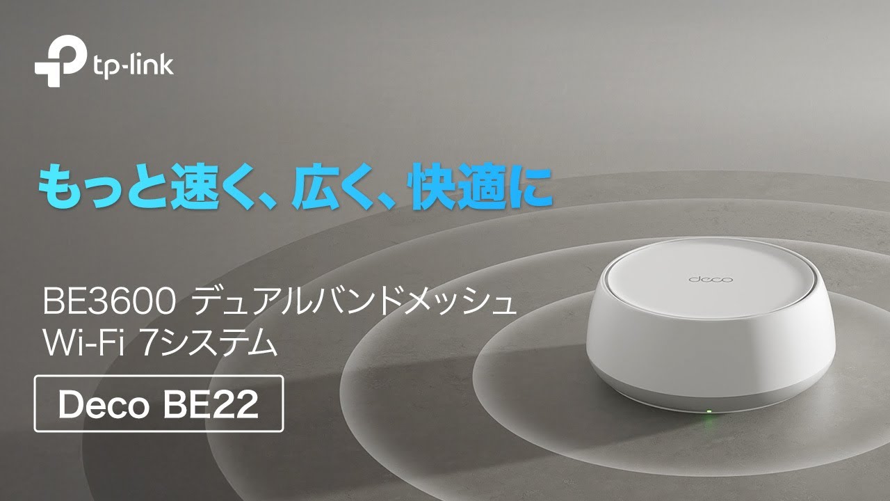 紹介動画】BE3600 デュアルバンドメッシュWi-Fi 7ルーター「Deco BE22