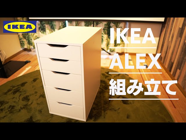 IKEA ALEX Drawer Unit Assembly and Desk Combination - YouTube