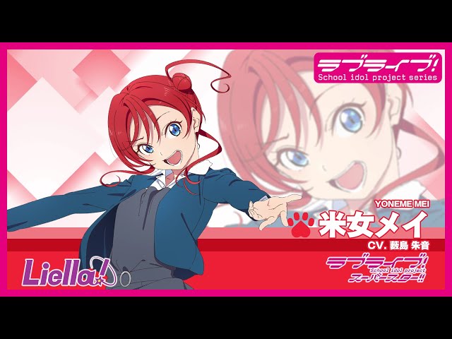 ラブライブ！スーパースター!! Liella!自己紹介動画【米女メイ 編