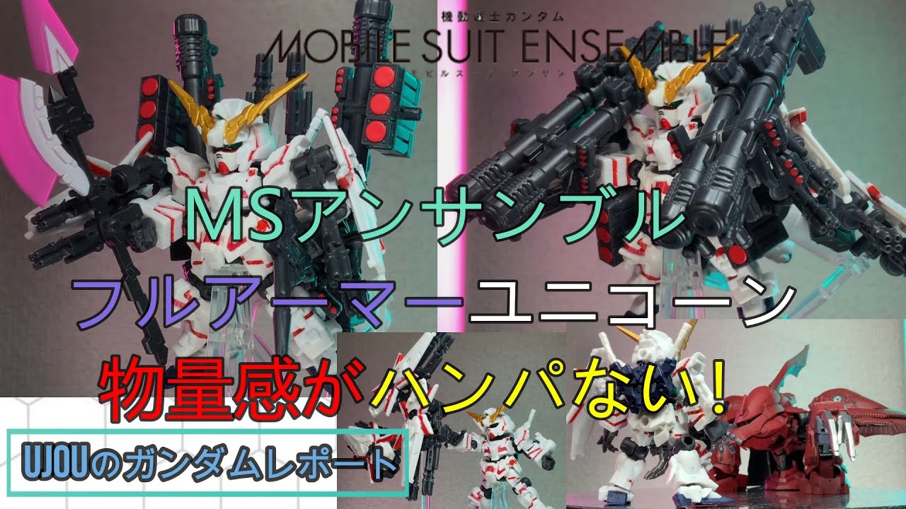 物量感がハンパない！組み換え自由自在のMSアンサンブル フルアーマー