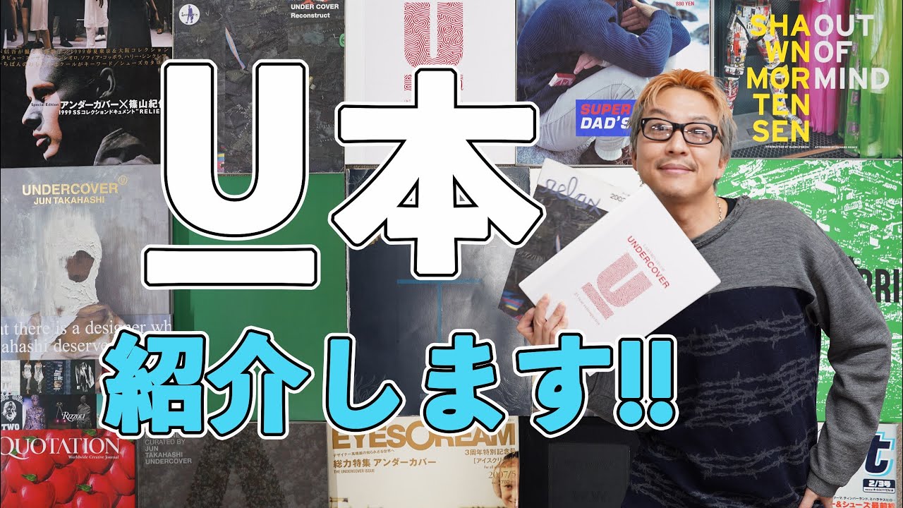 アンダーカバー】本！収集歴26年、厳選15冊、マジで有益です！！ - YouTube