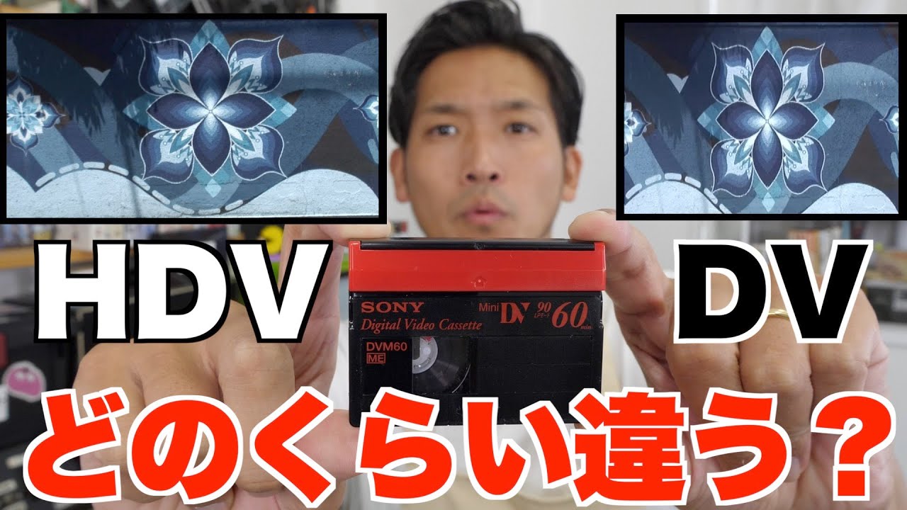 徹底比較】miniDVの画質がどのくらい変わるのか？色々な方法で変換して