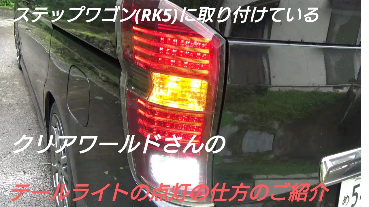 RK5】ステップワゴン、クリアワールドさんのテールライトの点灯の仕方