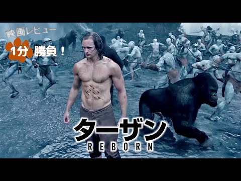 ターザン：REBORN』('16)【映画レビュー1分勝負！】 - YouTube
