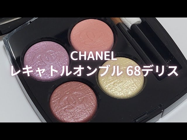 CHANEL レキャトルオンブル 68デリス🌸スウォッチ＆メイクアップルック