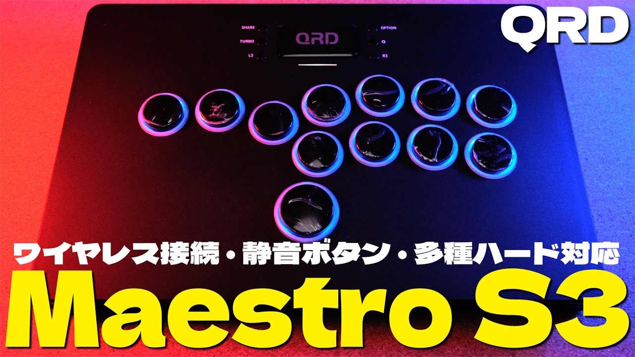QRD Maestro S3 ワイヤレス接続できるレバーレスが登場！開封