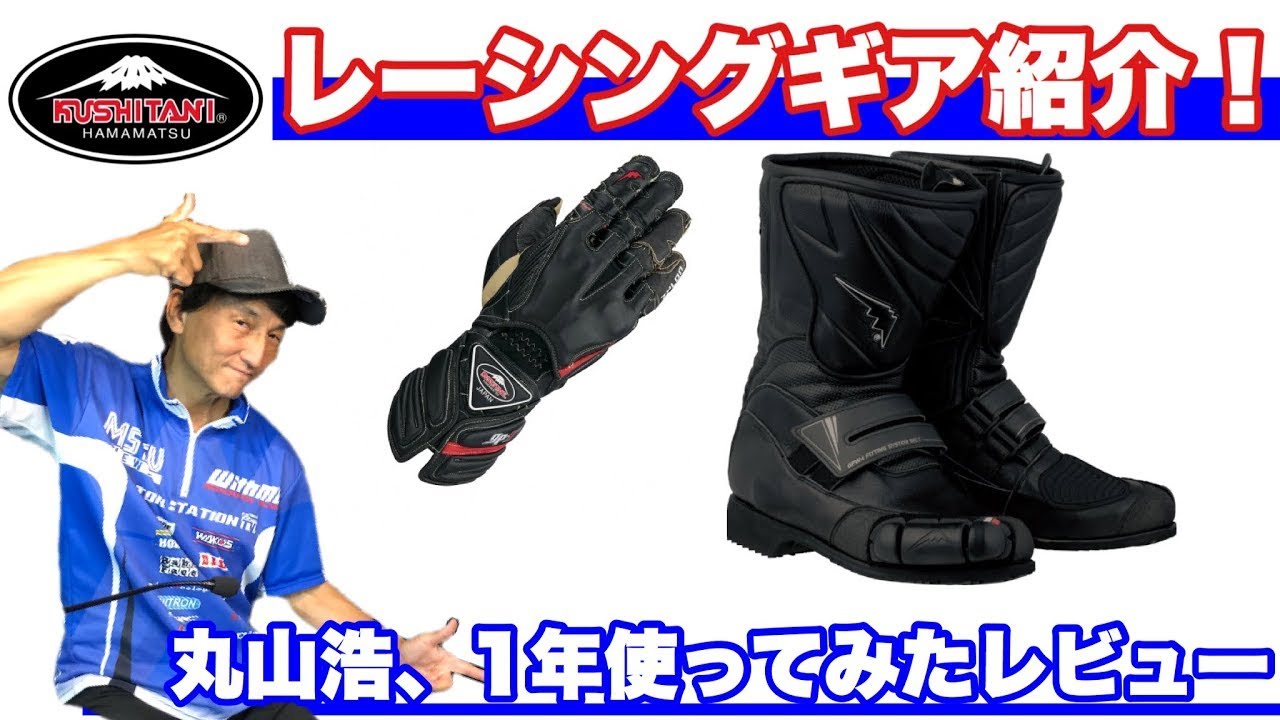 Introducing Hiroshi Maruyama's favorite boots and gloves