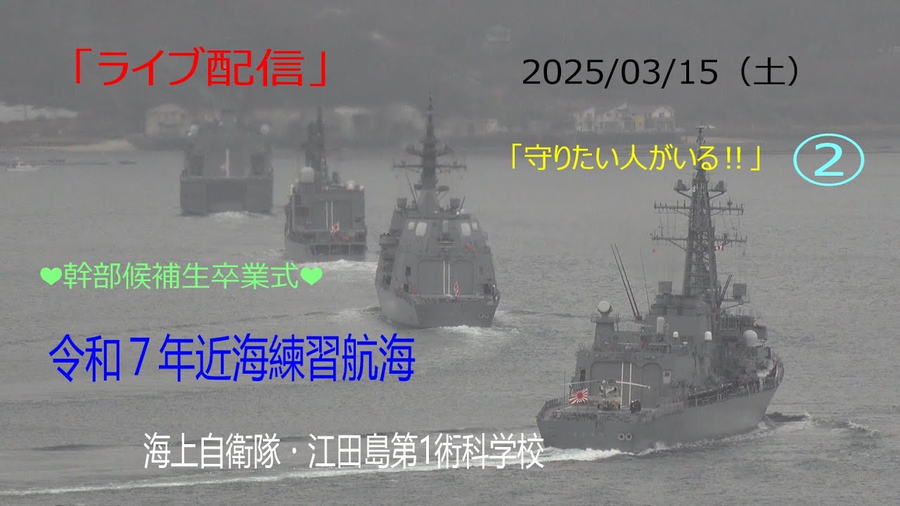 2025海上自衛隊江田島第1術科学校令和7年卒業式「近海・外洋練習航海
