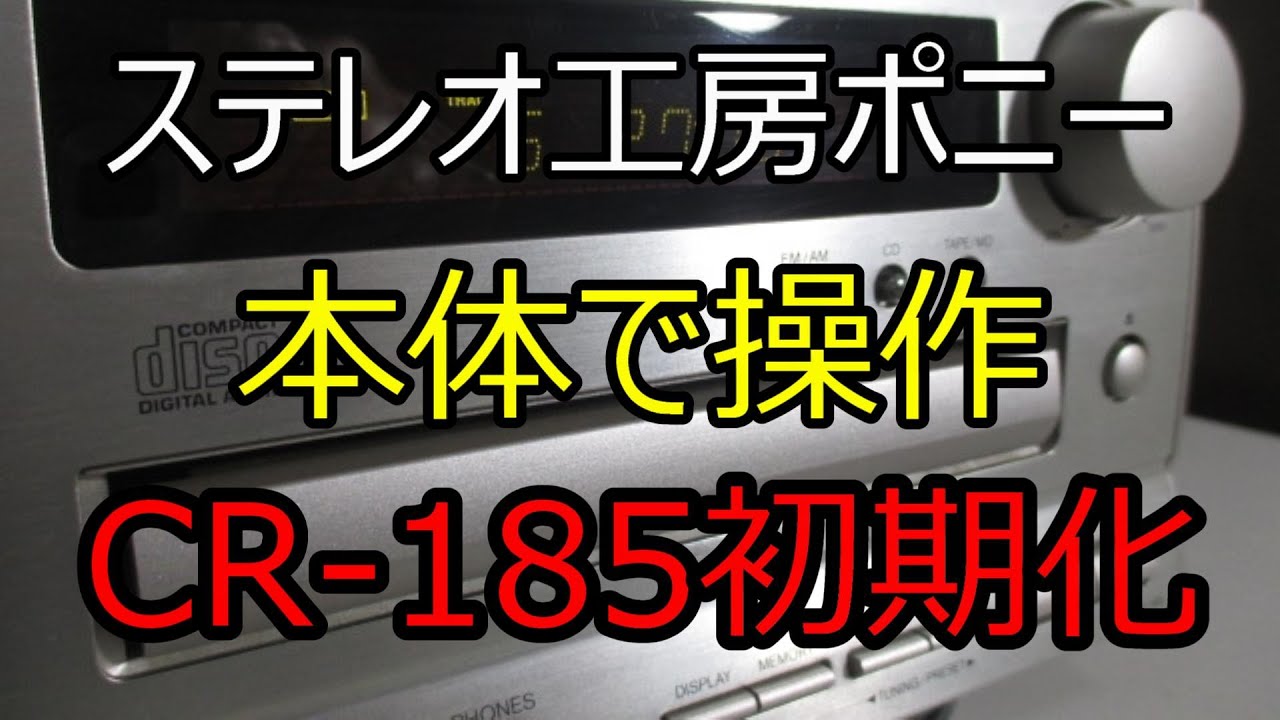 PONY-修理] 「CR-185/ONKYO」を、本体のみで「初期化など」を操作する