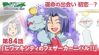 公式】アニメ「ポケットモンスター アドバンスジェネレーション」第84