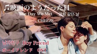 ♫The Day We Met 『ボーイフレンド』ost / 映画のようだった日