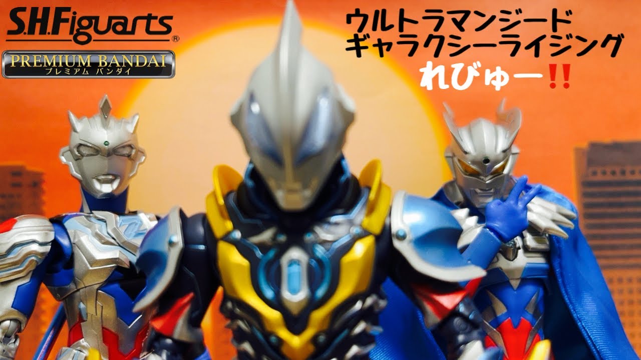 集うぜ！キラ星！】S.H.Figuarts ウルトラマンジード ギャラクシー