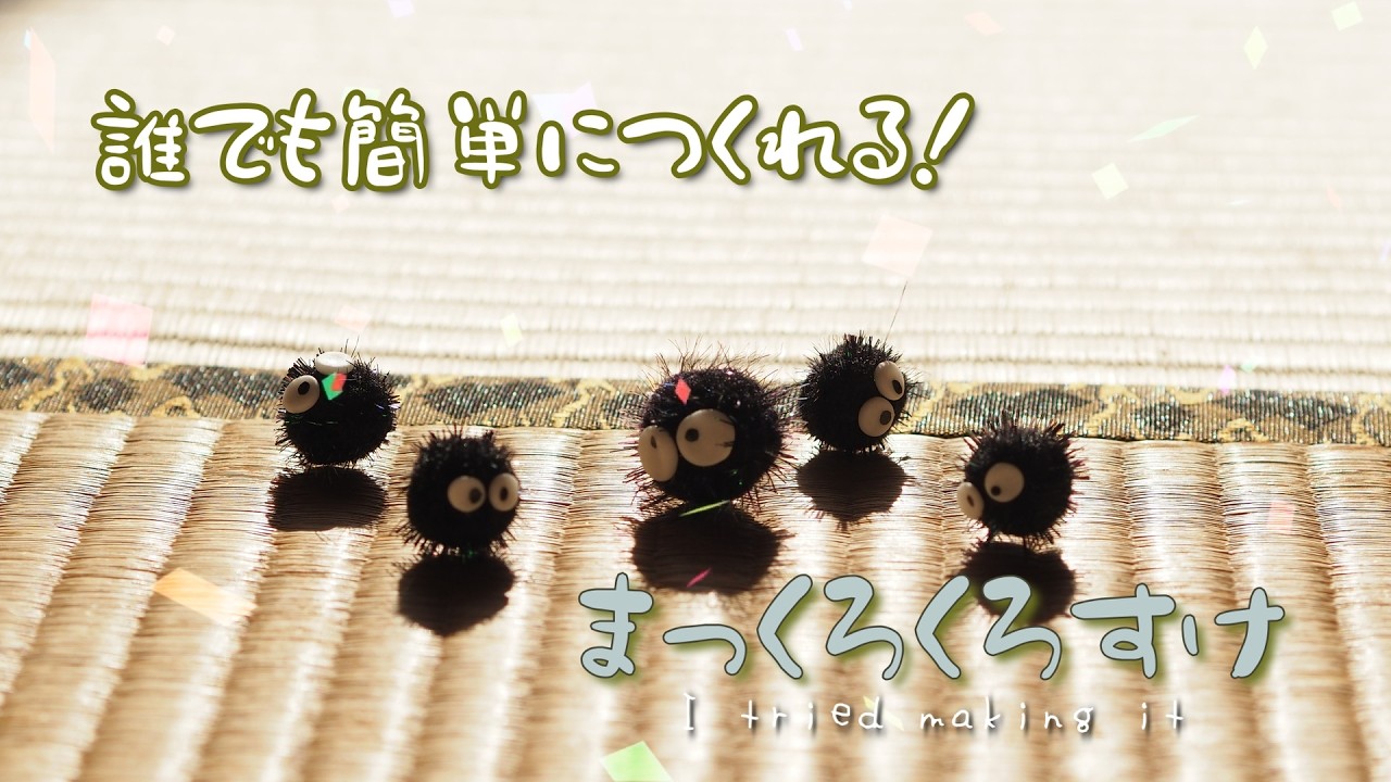 まっくろくろすけ1 - YouTube