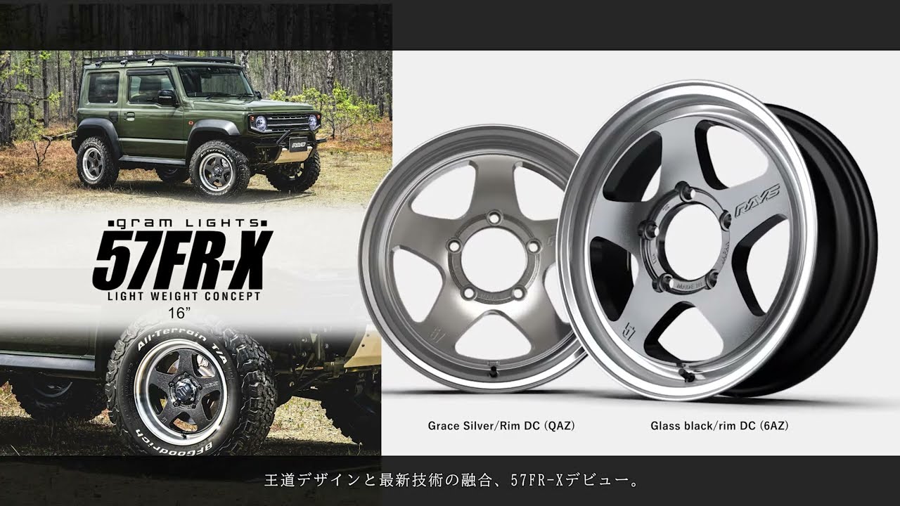57FR-X｜RAYS（株式会社レイズ）｜革新的なハイパフォーマンスホイール