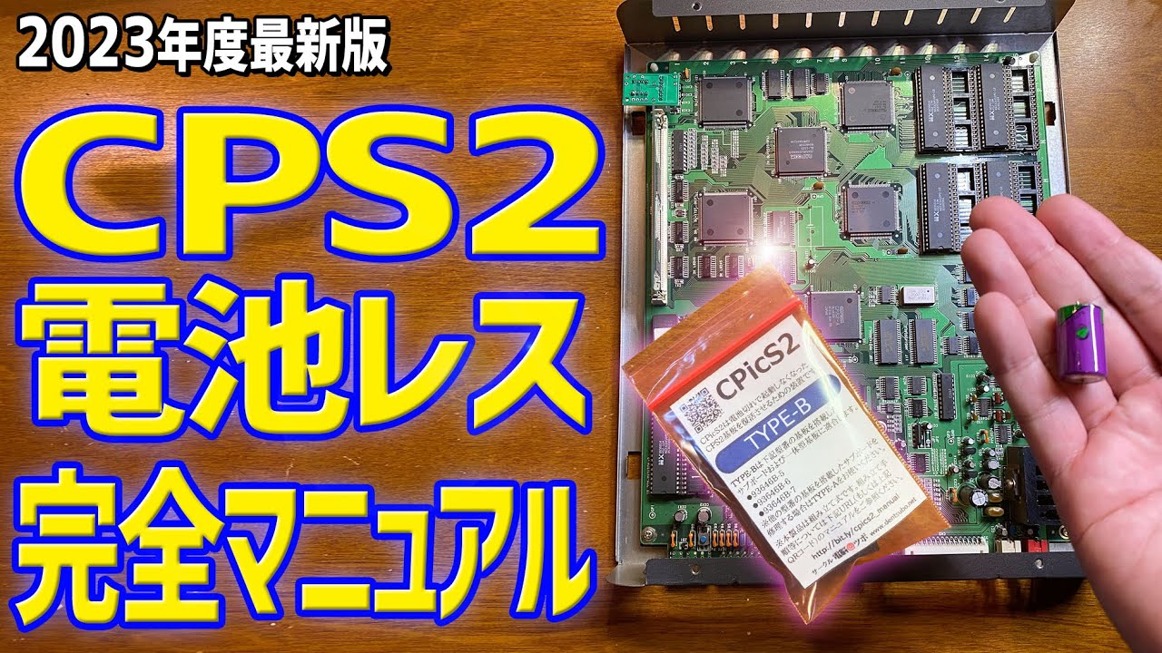 2023年度最新版】CPicS2 TYPE-Bを使ってCPS2を電池レス化する方法 電池