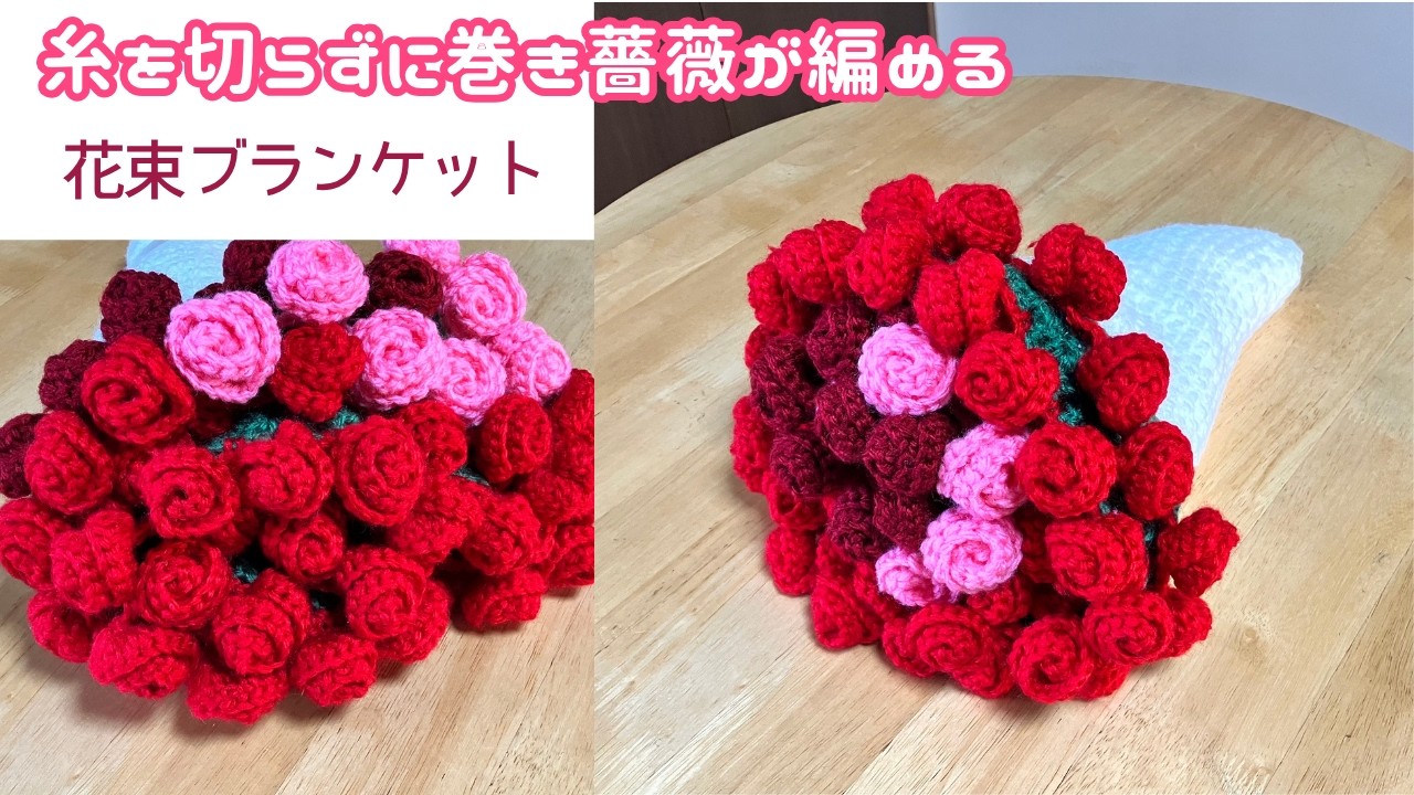 かぎ針編み】糸を切らずに巻き薔薇を編む花束ブランケット 膝掛け