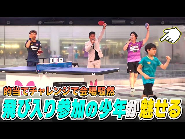 卓球】飛び入り参加の子どもが魅せる！五輪金メダリスト・水谷隼も