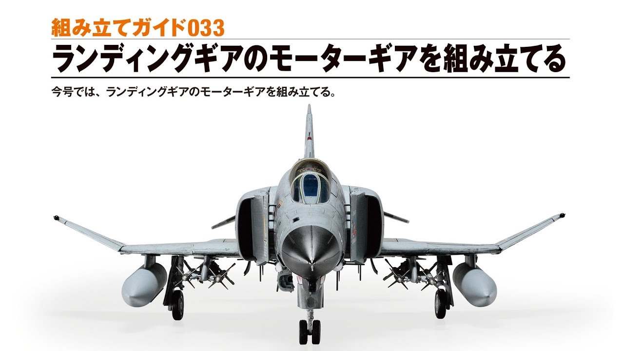 康】アシェット 週刊航空自衛隊F-4EJ改をつくる！50〜129巻 康
