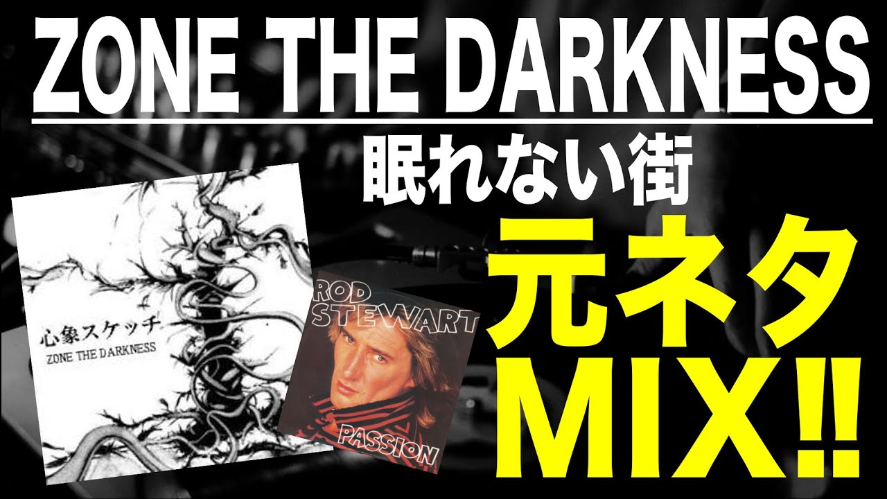 日本語ラップ 元ネタ MIX】ZONE THE DARKNESS - 眠れない街