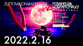 伸び仕草懲りて暇乞い [初回生産限定盤][CD][+Blu-ray] - ずっと真夜中