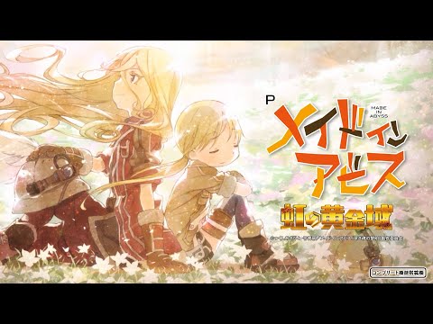 Pメイドインアビス 虹の黄金域」コンセプトPV - YouTube
