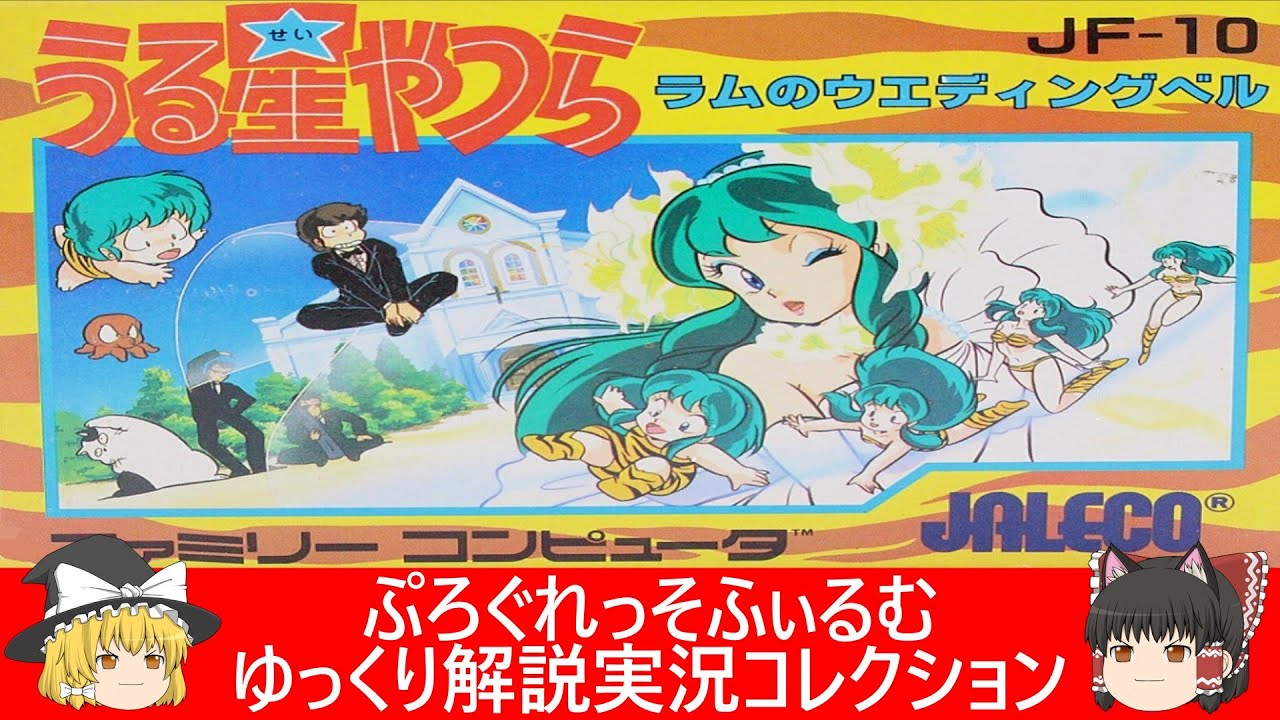 ファミコン『うる星やつら ラムのウェディングベル（ジャレコ