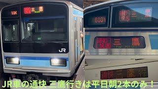 平日朝2本限定】JR東日本 E231系（地下鉄東西線直通車）K2編成 津田沼