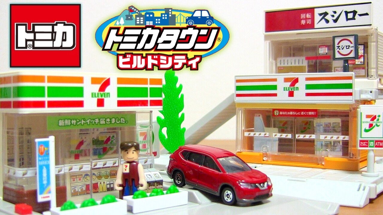トミカ トミカタウン ビルドシティ セブンイレブン スシロー 警察署と
