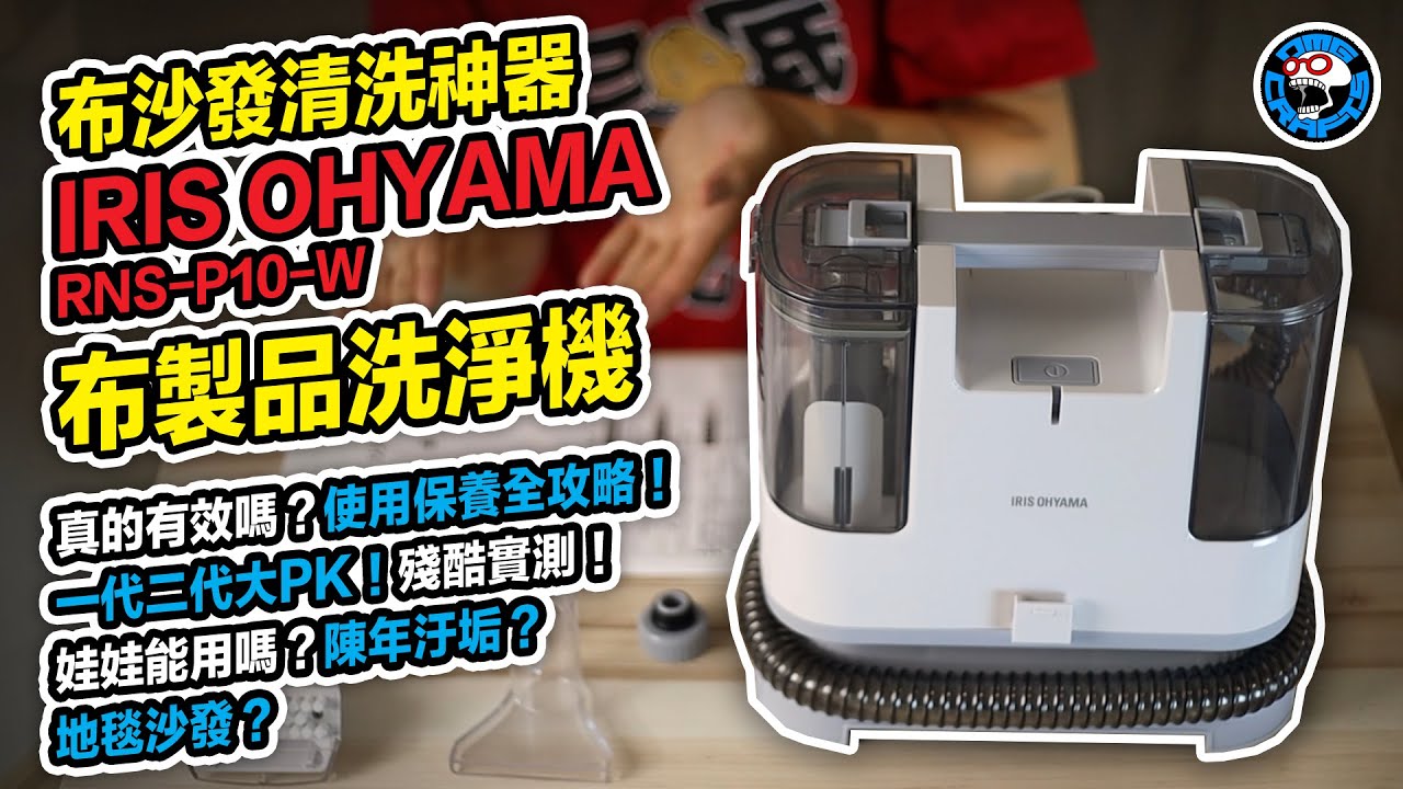 布沙發清洗神器！ IRIS OHYAMA 布製品洗淨機RNS-P10-W 真的有效嗎