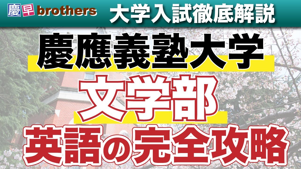記述対応力向上】慶應義塾大学文学部英語の完全攻略 - YouTube
