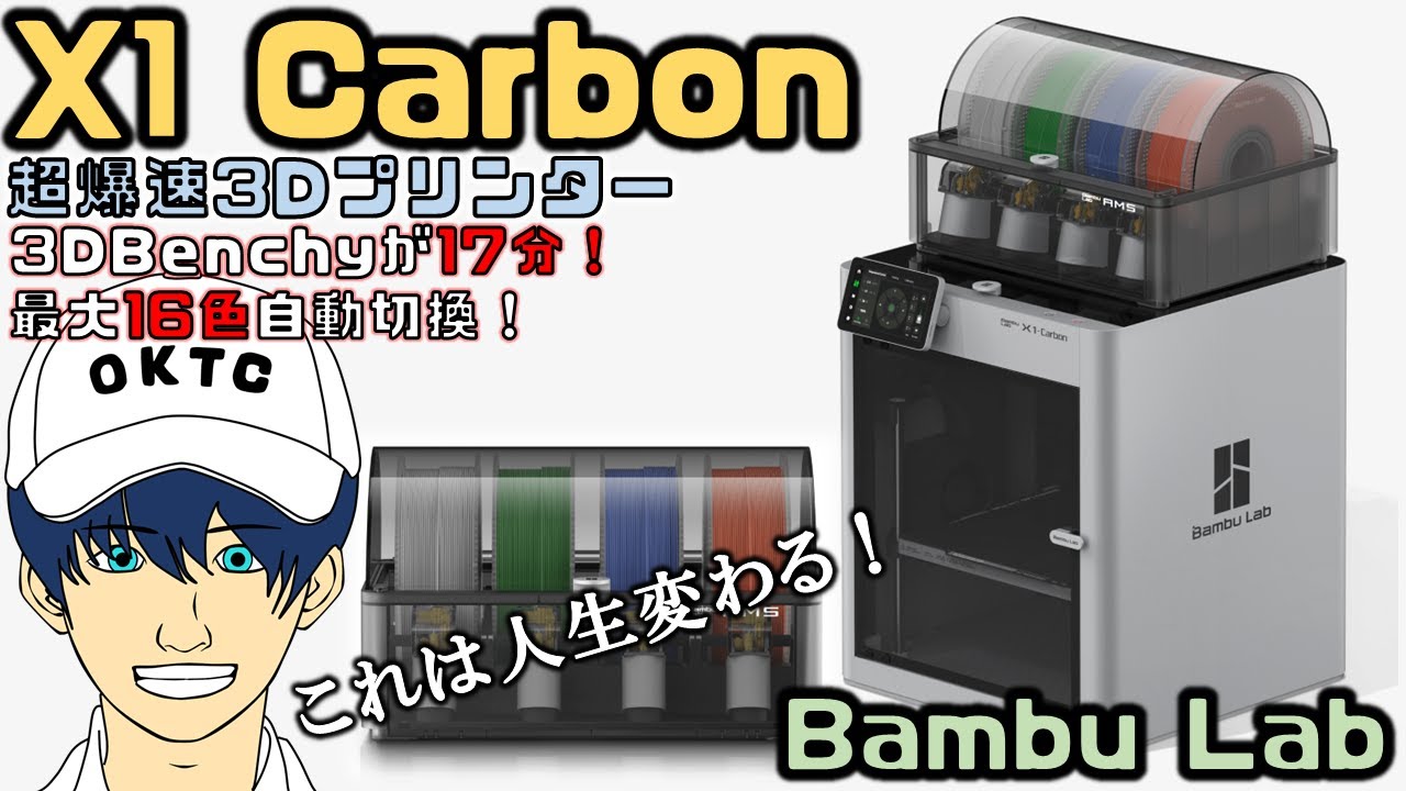最大16色印刷3Dプリンター】Bambu Lab X1 Carbonをレビューしてみた