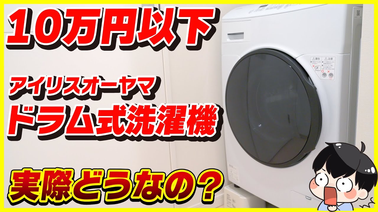 10万円以下で買える激安ドラム式洗濯機ってどうなの？│アイリス