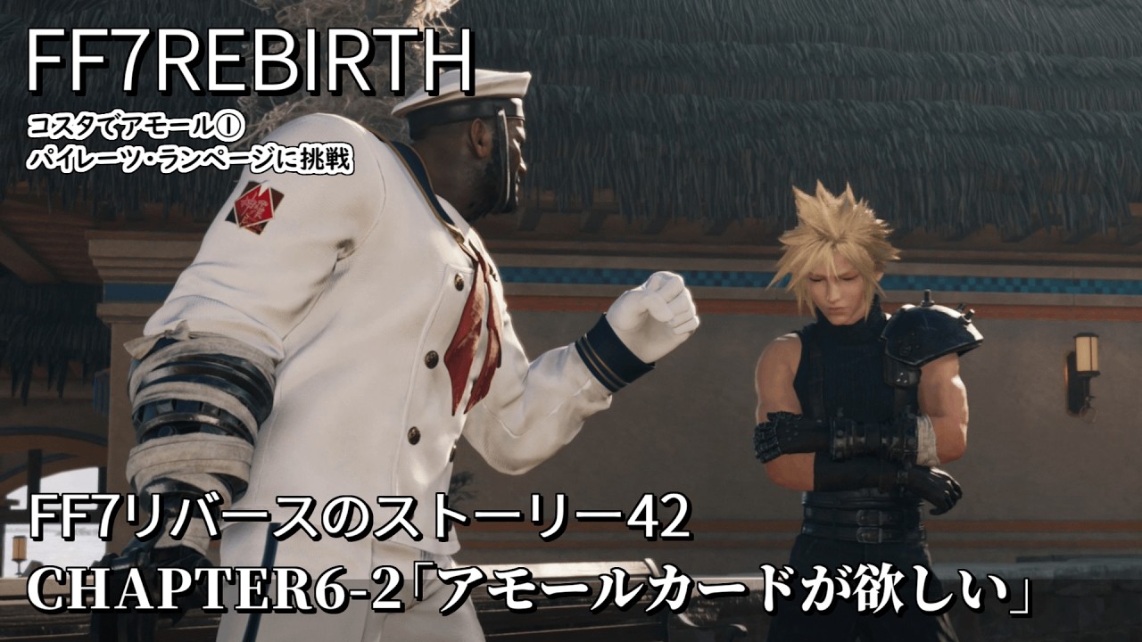 FF7リバース】#42「景品のアモールカードが欲しい」息ピッタリ