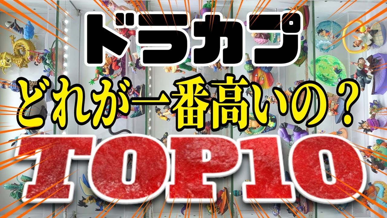 驚愕!こんなに高いの?!最新ドラカプ売値ランキング‼️ - YouTube