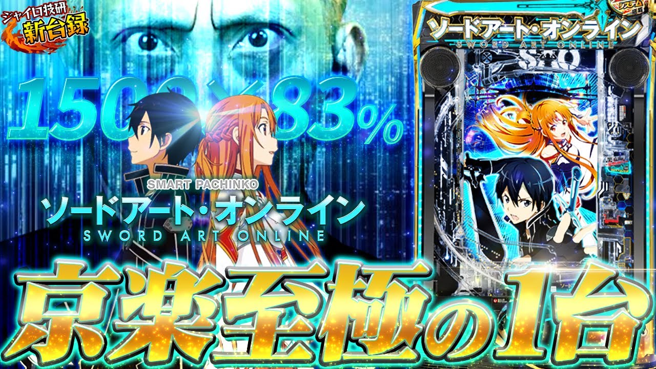 スマパチ 新台》【ソードアート・オンライン】覇権確実の神スマパチ