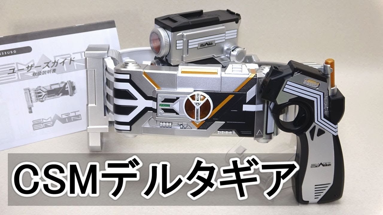 CSMデルタギア 仮面ライダーファイズ Deltagear kamenrider faiz