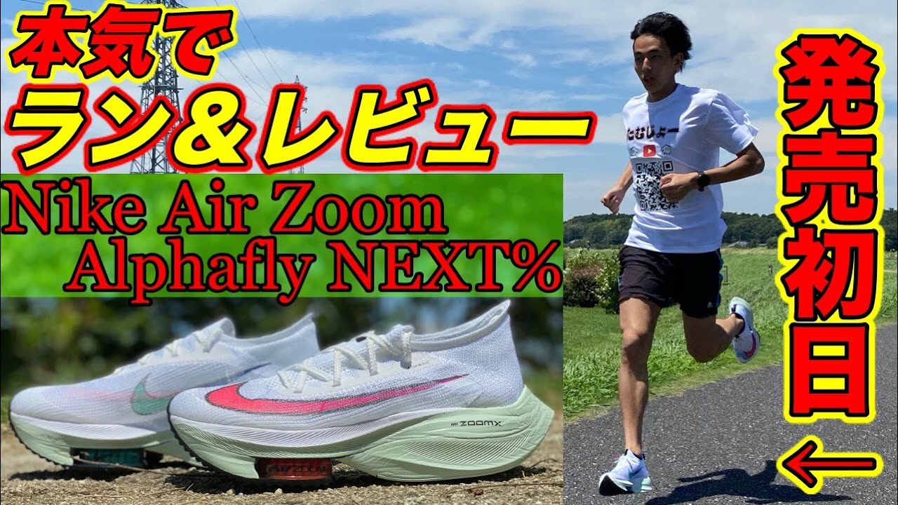 新発売のアルファフライを実際に履いてガチレビューしてみた【NIKE