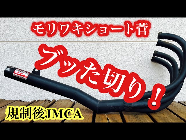 CB750FC用 モリワキショート管をブッた切りしてみた！サイレンサーは