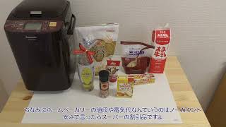 パン作り】ホームベーカリーでパン作り Panasonic SD-BMT1000【健康