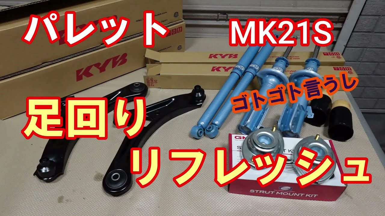 パレットSW ショックアブソーバー ロアアーム等交換 - YouTube