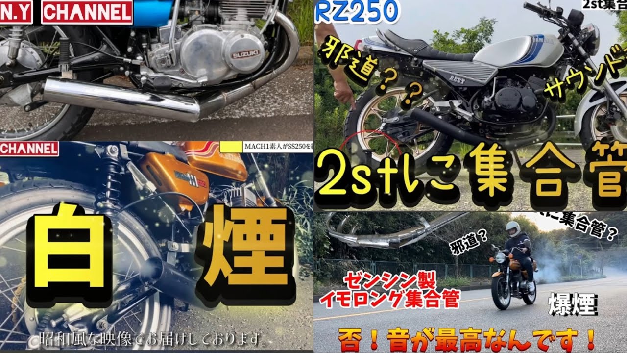 総集編】250SS GT550 RZ250に4本の集合チャンバーサウンド - YouTube