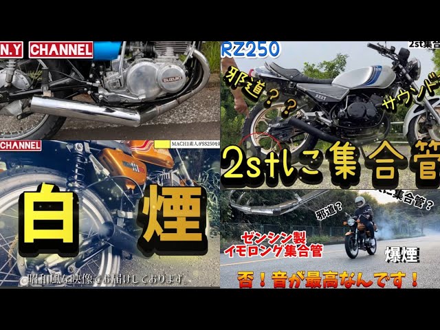 総集編】250SS GT550 RZ250に4本の集合チャンバーサウンド - YouTube