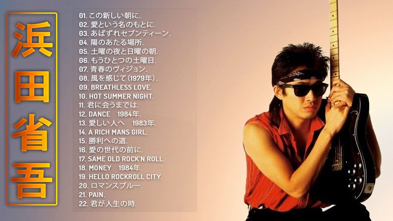 浜田省吾 の ベスト20曲】♬ 浜田省吾おすすめの名曲 ♬ Japanese Hit