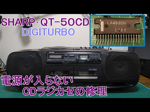 電源が入らない古いCDラジカセの修理 [SHARP QT-50CD] #100 - YouTube